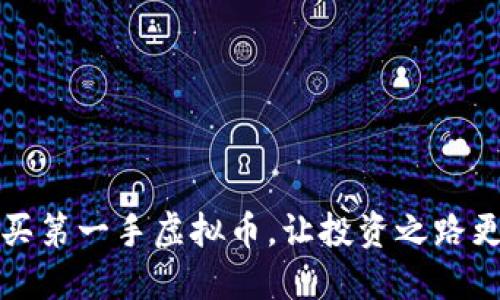 如何购买第一手虚拟币，让投资之路更加顺畅