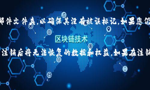 注销 Tokenim 的步骤通常涉及几个主要方面。请注意，准确的过程可能因您使用的具体平台或服务而有所不同。以下将提供一个通用的方法来注销 Tokenim。

第一步：访问账户设置
首先，您需要登录到您的 Tokenim 账户。请使用您的凭据进入主界面，通常在主页的右上角会有一个用户头像或账户名的下拉菜单。在这个下拉菜单里，寻找“账户设置”或者“安全设置”的选项，点进去。

第二步：寻找注销选项
在账户设置页面，您需要仔细查找与账户相关的选项。有些平台会在“账号安全”或“隐私设置”中提供注销账户的选项。这个选项可能会标记为“注销账户”、“删除账户”或者“终止服务”。如果找不到相应的选项，可以在帮助文档中搜索“注销账户”或“删除账户”等关键词。

第三步：确认身份
为确保安全性，许多平台在注销账户之前会要求您进行身份验证。您可能需要输入密码，或通过电子邮件或手机验证码确认您的身份。这个步骤的目的是防止未授权人员注销账户。

第四步：后果提示
在确认身份后，系统可能会提示您注销账户的后果。这可能包括丢失所有账户数据、积分或其他持有的权益等。仔细阅读这些信息，并确保您愿意承受这些后果。如果您只想停用账户而非完全注销，通常会有“暂时停用”或“冻结账户”的选项。

第五步：完成注销
如果您决定继续注销，系统会要求您再次确认这一决定。通常会有一个 checkbox 提示您确认您已了解后果，接着会有一个“确认注销”或者“立即注销”的按钮。点击该按钮后，您的 Tokenim 账户将被正式注销，您再也无法访问该账户及其相关数据。

第六步：确认注销成功
注销完成后，您可能会收到一封确认邮件，以确认您的账户已被注销。若您未收到此邮件，建议您检查一下垃圾邮件文件夹，以确保其没有被误标记。如果您仍未找到确认邮件，可以尝试重新登录 Tokenim，确认您的账户状态。

总结
注销 Tokenim 账户是一个可以随时进行的操作，但必须谨慎处理。确保您已经备份了所有重要数据，并且了解注销后将无法恢复的数据和权益。如果在注销过程中遇到任何困难，建议联系 Tokenim 的客户支持部门，他们可以为您提供更多的帮助和指导。

请注意，以上步骤仅供参考，具体操作可能因平台的不同而有所不同。希望这些信息对您有所帮助！