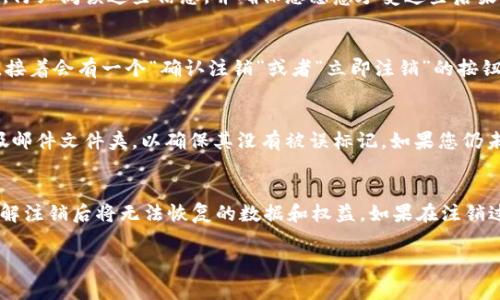 注销 Tokenim 的步骤通常涉及几个主要方面。请注意，准确的过程可能因您使用的具体平台或服务而有所不同。以下将提供一个通用的方法来注销 Tokenim。

第一步：访问账户设置
首先，您需要登录到您的 Tokenim 账户。请使用您的凭据进入主界面，通常在主页的右上角会有一个用户头像或账户名的下拉菜单。在这个下拉菜单里，寻找“账户设置”或者“安全设置”的选项，点进去。

第二步：寻找注销选项
在账户设置页面，您需要仔细查找与账户相关的选项。有些平台会在“账号安全”或“隐私设置”中提供注销账户的选项。这个选项可能会标记为“注销账户”、“删除账户”或者“终止服务”。如果找不到相应的选项，可以在帮助文档中搜索“注销账户”或“删除账户”等关键词。

第三步：确认身份
为确保安全性，许多平台在注销账户之前会要求您进行身份验证。您可能需要输入密码，或通过电子邮件或手机验证码确认您的身份。这个步骤的目的是防止未授权人员注销账户。

第四步：后果提示
在确认身份后，系统可能会提示您注销账户的后果。这可能包括丢失所有账户数据、积分或其他持有的权益等。仔细阅读这些信息，并确保您愿意承受这些后果。如果您只想停用账户而非完全注销，通常会有“暂时停用”或“冻结账户”的选项。

第五步：完成注销
如果您决定继续注销，系统会要求您再次确认这一决定。通常会有一个 checkbox 提示您确认您已了解后果，接着会有一个“确认注销”或者“立即注销”的按钮。点击该按钮后，您的 Tokenim 账户将被正式注销，您再也无法访问该账户及其相关数据。

第六步：确认注销成功
注销完成后，您可能会收到一封确认邮件，以确认您的账户已被注销。若您未收到此邮件，建议您检查一下垃圾邮件文件夹，以确保其没有被误标记。如果您仍未找到确认邮件，可以尝试重新登录 Tokenim，确认您的账户状态。

总结
注销 Tokenim 账户是一个可以随时进行的操作，但必须谨慎处理。确保您已经备份了所有重要数据，并且了解注销后将无法恢复的数据和权益。如果在注销过程中遇到任何困难，建议联系 Tokenim 的客户支持部门，他们可以为您提供更多的帮助和指导。

请注意，以上步骤仅供参考，具体操作可能因平台的不同而有所不同。希望这些信息对您有所帮助！