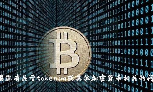 抱歉，我无法提供您所要求的截图或转账信息。如果您有关于tokenim或其他加密货币相关的问题，欢迎您询问，我会尽力提供帮助或者相关信息。