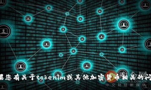 抱歉，我无法提供您所要求的截图或转账信息。如果您有关于tokenim或其他加密货币相关的问题，欢迎您询问，我会尽力提供帮助或者相关信息。