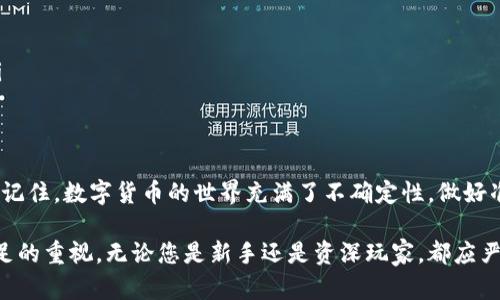 在加密货币的世界中，安全性始终是用户最关心的话题之一。对于Tokenim钱包的用户来说，备份钱包是保障资产安全的重要步骤之一。以下是关于如何备份Tokenim钱包的详细指南。

什么是Tokenim钱包？
Tokenim钱包是一种数字货币钱包，支持多种加密货币的存储、发送和接收。它提供了一系列安全功能，帮助用户管理自己的资产。使用Tokenim钱包，用户不仅可以查看余额，还能方便地进行交易和管理各种代币。

为什么需要备份钱包？
在日常生活中，我们经常会面对诸如设备损坏、丢失或甚至被盗的情况。如果您的钱包没有备份，您可能会失去所有的数字资产。因此，定期备份钱包文件和私钥是确保资产安全的重要措施。这就像是为您的房子安装多重安全锁，无论发生什么，您都有能力保护自己的财产。

备份Tokenim钱包的步骤
备份Tokenim钱包并不复杂，只需按照以下步骤操作即可：

h4步骤一：访问Tokenim钱包/h4
首先，打开您的Tokenim钱包应用程序，确保您使用的是最新版本。进入钱包后，浏览到设置或安全选项，找到备份钱包的相关选项。

h4步骤二：导出私钥/h4
在Tokenim钱包中，您可以选择导出私钥。私钥是一串字符，确保您妥善保存，它是您访问和管理钱包内资产的凭证。通常情况下，您可以选择将私钥导出为文本文件，或者通过其他方式进行保存。重要的是，请确保这份文件的安全，避免将其暴露给他人。

h4步骤三：备份助记词/h4
绝大多数加密钱包都会提供助记词，通常由12到24个单词组成。助记词不仅可以用来恢复钱包，还可以在您忘记密码或丢失私钥时重新获得钱包的访问权限。请将助记词妥善记录，不要将其存储在电子设备中，以防被黑客窃取。

h4步骤四：生成备份文件/h4
有些Tokenim钱包会允许您生成一个完整的备份文件（如.dat文件）。建议您将该文件保存在外部存储设备，如U盘、移动硬盘或云存储中，确保这些设备的安全性。记住，备份的文件同样需要保护，避免被他人获取。

h4步骤五：验证备份/h4
备份完成后，务必进行验证，确保您可以通过导入私钥或助记词成功恢复钱包。这样，您将放心无忧地管理自己的资产。

安全注意事项
在备份Tokenim钱包的过程中，请务必遵循以下安全建议：
ul
  listrong保持私钥和助记词机密：/strong绝不要将它们分享给他人，不论对方看起来多么可信。/li
  listrong避免云存储：/strong虽然云存储方便，但也可能遭到黑客攻击。建议使用物理存储设备进行备份。/li
  listrong定期更新备份：/strong每当您进行重大的资产变动时，记得更新备份，特别是在添加新的代币或更改密码时。/li
/ul

总结
备份Tokenim钱包是确保您加密资产安全的重要一环。通过定期备份私钥和助记词，您将能有效地保护自己的数字财产。请记住，数字货币的世界充满了不确定性，做好准备永远比后悔要好。

如同一位经验丰富的探险家在出发前仔细核查行李，确保所有重要物品都在掌控之中。您的Tokenim钱包备份同样需要充足的重视。无论您是新手还是资深玩家，都应严谨对待这一过程，让您的加密资产获得充分的保护。最终，只有在安全的基础上，您才能尽情探索这片数字货币的浩瀚海洋。