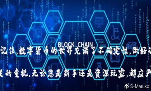 在加密货币的世界中，安全性始终是用户最关心的话题之一。对于Tokenim钱包的用户来说，备份钱包是保障资产安全的重要步骤之一。以下是关于如何备份Tokenim钱包的详细指南。

什么是Tokenim钱包？
Tokenim钱包是一种数字货币钱包，支持多种加密货币的存储、发送和接收。它提供了一系列安全功能，帮助用户管理自己的资产。使用Tokenim钱包，用户不仅可以查看余额，还能方便地进行交易和管理各种代币。

为什么需要备份钱包？
在日常生活中，我们经常会面对诸如设备损坏、丢失或甚至被盗的情况。如果您的钱包没有备份，您可能会失去所有的数字资产。因此，定期备份钱包文件和私钥是确保资产安全的重要措施。这就像是为您的房子安装多重安全锁，无论发生什么，您都有能力保护自己的财产。

备份Tokenim钱包的步骤
备份Tokenim钱包并不复杂，只需按照以下步骤操作即可：

h4步骤一：访问Tokenim钱包/h4
首先，打开您的Tokenim钱包应用程序，确保您使用的是最新版本。进入钱包后，浏览到设置或安全选项，找到备份钱包的相关选项。

h4步骤二：导出私钥/h4
在Tokenim钱包中，您可以选择导出私钥。私钥是一串字符，确保您妥善保存，它是您访问和管理钱包内资产的凭证。通常情况下，您可以选择将私钥导出为文本文件，或者通过其他方式进行保存。重要的是，请确保这份文件的安全，避免将其暴露给他人。

h4步骤三：备份助记词/h4
绝大多数加密钱包都会提供助记词，通常由12到24个单词组成。助记词不仅可以用来恢复钱包，还可以在您忘记密码或丢失私钥时重新获得钱包的访问权限。请将助记词妥善记录，不要将其存储在电子设备中，以防被黑客窃取。

h4步骤四：生成备份文件/h4
有些Tokenim钱包会允许您生成一个完整的备份文件（如.dat文件）。建议您将该文件保存在外部存储设备，如U盘、移动硬盘或云存储中，确保这些设备的安全性。记住，备份的文件同样需要保护，避免被他人获取。

h4步骤五：验证备份/h4
备份完成后，务必进行验证，确保您可以通过导入私钥或助记词成功恢复钱包。这样，您将放心无忧地管理自己的资产。

安全注意事项
在备份Tokenim钱包的过程中，请务必遵循以下安全建议：
ul
  listrong保持私钥和助记词机密：/strong绝不要将它们分享给他人，不论对方看起来多么可信。/li
  listrong避免云存储：/strong虽然云存储方便，但也可能遭到黑客攻击。建议使用物理存储设备进行备份。/li
  listrong定期更新备份：/strong每当您进行重大的资产变动时，记得更新备份，特别是在添加新的代币或更改密码时。/li
/ul

总结
备份Tokenim钱包是确保您加密资产安全的重要一环。通过定期备份私钥和助记词，您将能有效地保护自己的数字财产。请记住，数字货币的世界充满了不确定性，做好准备永远比后悔要好。

如同一位经验丰富的探险家在出发前仔细核查行李，确保所有重要物品都在掌控之中。您的Tokenim钱包备份同样需要充足的重视。无论您是新手还是资深玩家，都应严谨对待这一过程，让您的加密资产获得充分的保护。最终，只有在安全的基础上，您才能尽情探索这片数字货币的浩瀚海洋。