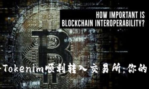 : 如何将Tokenim顺利转入交易所：你的全面指南