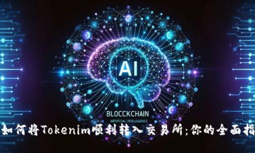 : 如何将Tokenim顺利转入交易所：你的全面指南
