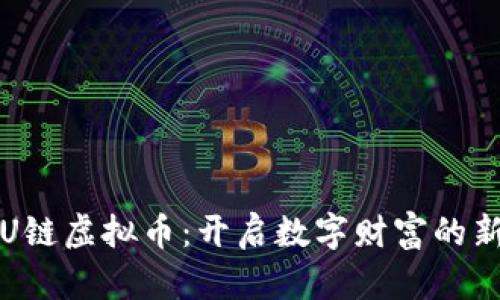 拥抱U链虚拟币：开启数字财富的新篇章