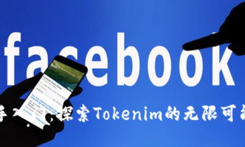 新手入门：探索Tokenim的无限可能性