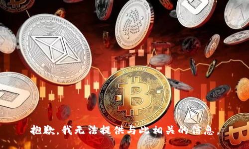 抱歉，我无法提供与此相关的信息。