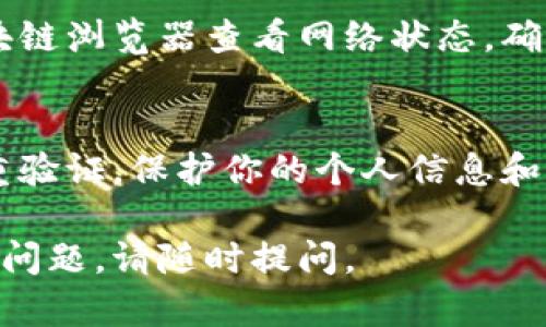 如果你在使用 Tokenim 时没有收到币，可能会有多种原因。以下是一些可能的解决方法和步骤，帮助你排查问题：

检查交易状态
首先，检查你的交易是否成功。你可以在钱包或交易所的交易记录中查看该交易的状态。确保交易没有被拒绝或处于待确认状态。

确认地址正确性
确保你在Tokenim中使用的接收地址是正确的。在进行任何交易之前，仔细核对地址，避免发送到错误的地址。

等待确认
某些区块链的交易需要时间来确认，尤其在网络繁忙时。请耐心等待一段时间，再次检查金额是否到账。

咨询客服支持
如果经过上述步骤仍未解决问题，联系Tokenim的客户支持。这通常是得到专业意见和解决方案的最快途径。他们可以查看你的账户，并给出具体的建议。

检查网络状况
有时区块链网络可能会遇到问题，导致交易延迟。可以通过区块链浏览器查看网络状态，确认是否存在问题。

保护个人信息
如果你怀疑自己的账户可能被攻击，立即更改密码，并启用双重验证。保护你的个人信息和资产非常重要。

以上步骤应该能帮助你找到问题所在并解决它。如果还有其他问题，请随时提问。