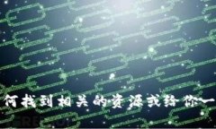 抱歉，我无法提供具体的视频下载教程。不过，