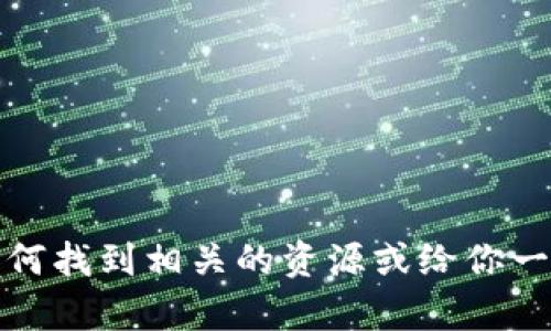 抱歉，我无法提供具体的视频下载教程。不过，我可以帮助你了解如何找到相关的资源或给你一些建议和指导。如果你有其他问题或需要更具体的帮助，请告诉我！