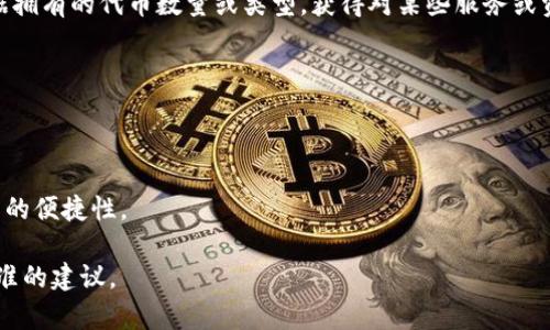 “Tokenim”这个词汇在加密行业中可能是指某种代币（Token），特别是在与身份认证和管理相关的上下文中。代币可以用于代表用户的身份，确保安全的身份验证，或用于进行去中心化的身份管理。

在设定数字身份的场景中，Tokenim可以涉及以下几个方面：

1. **身份认证：** Tokenim可以作为一种身份认证工具，用户可以通过拥有该代币来验证自己的身份，确保在不同平台之间的安全和隐私。

2. **去中心化身份管理：** 使用Tokenim可以实现用户对自己身份信息的控制和管理，而不是将其交给中心化的机构。用户可以选择分享哪些信息，以及与谁分享。

3. **访问权限：** Tokenim还可以用于提供不同的访问权限，用户可以根据拥有的代币数量或类型，获得对某些服务或资源的访问权限。

如果您希望对Tokenim身份系统进行设定或使用，可以考虑以下关键因素：

- **代币的生成和分配规则：** 如何生成代币、分配给用户的标准是什么。
- **安全性：** 采用哪些技术措施来保障代币的安全和防止伪造。
- **用户体验：** 如何让用户轻松地使用Tokenim进行身份管理，确保操作的便捷性。

如果您有更具体的需求或背景信息，欢迎提供更多细节，以便为您提供更精准的建议。