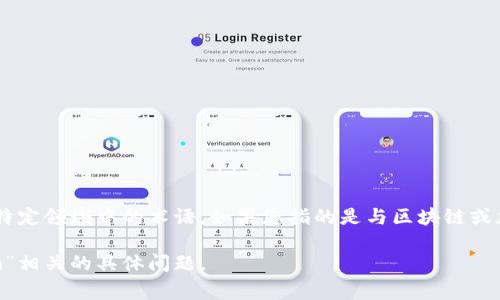 “tokenim”并不是一个广泛认知的术语，可能是一个专有名词、品牌名或者是某个特定领域中的术语。如果您指的是与区块链或加密货币相关的内容，