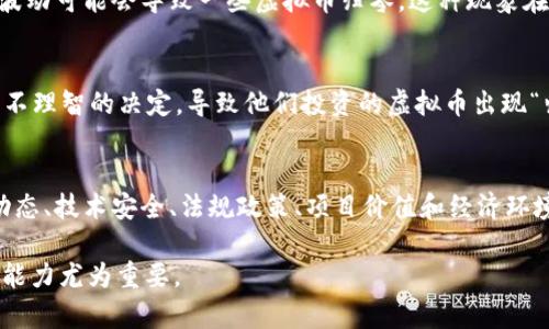 虚拟币归零的机率是一个复杂且多因素影响的命题，涉及市场动态、技术变化、法规政策等多个方面。想要全面理解这个问题，可以从以下几个方面进行分析：

1. 市场动态与波动性
虚拟货币市场是一个极具波动性的市场。例如，比特币的价格曾在短时间内经历大幅上涨和暴跌，投资者情感的变化直接影响着市场价格。当情绪高涨时，很多人会投入资金，而当市场信心消失时，价格更是可能急剧下跌，甚至归零。

2. 技术和安全性问题
虚拟货币的根基在于其区块链技术。然而，安全漏洞、黑客攻击等风险仍然存在。历史上已有多个虚拟货币因技术问题或被盗事件导致价格暴跌，甚至消失在市场中。这些潜在的风险使得归零的可能性在某些情况下是存在的。

3. 法规与政策影响
各国对虚拟货币的态度不一，政策的变化可能导致某些币种的合法性受到质疑。例如，某个国家宣布禁止虚拟货币交易，可能使该国市场的投资者纷纷撤出，导致该币种价格急剧下跌，甚至归零。

4. 项目本身的价值与可持续性
每种虚拟货币的价值背后都有其使用场景和团队支持。若某个项目没有实际应用价值，或其团队出现重大变动，投资者的信心会受到影响，最终可能导致其价值归零。许多成功的虚拟货币都有强大的技术背景和市场支持，而那些缺乏实质价值或者透明度低的项目更容易让投资者失去信心。

5. 经济环境篇幅
全球经济环境的变化也会对虚拟货币价格产生影响。在经济危机时，投资者会更加谨慎，加大对高风险资产的抛售力度，这波动可能会导致一些虚拟币归零。这种现象在某些资产泡沫破裂时尤其明显。

6. 投资者教育与理性决策
随着市场的发展，投资者的教育和理性决策能力变得日益重要。那些缺乏知识和经验的投资者可能会在市场的波动中作出不理智的决定，导致他们投资的虚拟币出现“归零”危机。因此，提升投资者素养，能够有效降低市场的波动性。

结论
虚拟币归零的机率并不是一个简单的数字，而是一个复杂的多维度问题。投资者在做出投资决策之前，应该全面考虑市场动态、技术安全、法规政策、项目价值和经济环境等因素，以更理性地看待虚拟货币的投资风险。理智的决策与适当的风险管理是帮助投资者规避风险的最佳途径。

 虚拟货币的未来充满变数，对于有志于在此领域投资的人而言，了解潜在风险、市场动态以及自身的投资风格与风险承受能力尤为重要。