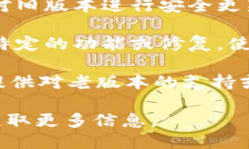 “Tokenim”的老版本是否可以使用，具体取决于几个因素：

1. **软件的兼容性**：如果老版本的软件与您的设备和操作系统兼容，通常是可以使用的。不过，某些旧版本可能不再支持新系统，特别是如果您的系统进行了重大升级。

2. **安全性**：使用老版本的软件可能存在安全风险。开发者可能已经停止对旧版本进行安全更新，这使得它们易受攻击。因此，为了保护个人数据，最好使用最新的安全更新。

3. **功能支持**：老版本可能缺少新版本中的一些功能和特性。如果您需要特定的功能或修复，使用老版本可能会导致体验不佳。

4. **开发者的支持**：检查Tokenim的官方网站或社区，以了解他们是否还提供对老版本的支持或建议。

如果您明确需要使用老版本，建议先备份重要数据，并咨询社区或开发者以获取更多信息。