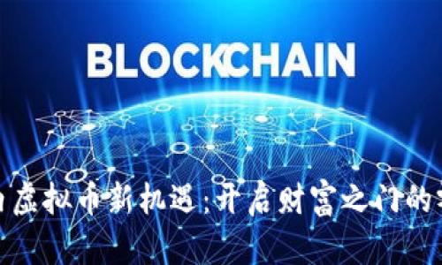 探索国内虚拟币新机遇：开启财富之门的零币时代