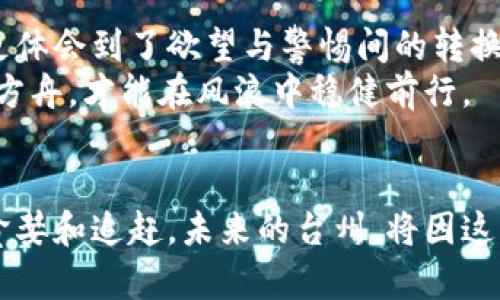 gaozi台州虚拟币案件：揭露迷雾中的真实与欺骗/gaozi
虚拟币, 投资骗局, 法律维权/guanjianci

引言：晨雾中的迷雾
在阳光初升的台州，一座经济蓬勃发展的城市，藏匿着一些不为人知的秘密。虚拟币的魅力如同晨雾中的老桥，朦胧却又吸引着人们的目光。在这条通往财富的路上，许多人在虚拟币的投资热潮中，感受到了曾经的激动和期待，却也遭遇了令人失望的冷落和被骗的悔恨。本篇文章将深入探索台州虚拟币案件的始末，揭示其中的真实与欺骗，让您在这片迷雾中找到方向。

虚拟币的崛起：金色的诱惑
虚拟币的概念于2009年首次进入公众视野，那时的比特币就像一颗璀璨的星星，吸引了许许多多的投资者。在台州，这座经济与科技交融的城市，无不沐浴在虚拟币带来的金色诱惑中。年轻的程序员、追梦的创业者、甚至早已步入老年的退休人员，都开始争相投资这一新兴领域。滑动手机屏幕时，数字货币的价格在不断变动，心跳的节奏与之同步。
然而，虚拟币的繁荣背后，却是层层叠叠的风险与陷阱。当虚拟币投资者们满怀憧憬时，黑暗中的骗局早已悄然浮现。在一场虚拟币狂欢之后，许多人开始对自己的财产感到担忧，尤其是在台州的投资圈中，谣言、信息不对称以及不法分子的操控，让这个本该充满机遇的市场变得波云诡谲。

案件回顾：如梦初醒的投资者
2021年，台州的虚拟币投资市场华丽转身，许多人在朋友圈、微信群中被不明资金链条吸引，纷纷将积蓄投入。然而，随着时间的推移，这场梦幻的投资之旅却逐渐演变成了一场噩梦。最初，部分项目宣称高额回报，在短短几天内便吸引了数百人的投资。灯光璀璨的会议厅里，投影屏幕上滚动着虚拟币跌宕起伏的走势图，激动的人群中散发着一种狂热的气氛，仿佛财富就在触手可及之处。
然而，就在这股热潮达到顶峰时，台州的虚拟币市场开始暗流涌动。许多投资者发现，他们投进的资金被大量转移，项目方的联系方式被拉黑，微信群中的讨论突然戛然而止。面对投资损失，许多人才意识到自己已经陷入了这场空前的骗局。愤怒与恐惧交织成了无数个无眠的夜晚。

揭露真相：那些隐藏在黑暗中的阴影
在案件陷入僵局后，诸多受害者开始联合维权，组建起一个个互助微信群。在这些群组中，人们互相分享经历和线索。直至某天，一位曾就职于金融监管机构的律师出现在了群中，帮他们揭开了虚拟币骗局的真相——很多项目背后实际并无任何技术支撑，甚至是一些捕风捉影的炒作。
据调查，台州的虚拟币案件中，许多项目通过伪装成“黑平台”或“利基市场”，来吸引投资者。在这场充满欺骗的游戏中，募资方往往借助社交媒体进行信息操纵，抹去投资者对于其真实身份的怀疑。而锁定投资者的“盈利回报计划”更是让大家彻底放下了心中的警惕，直到线下的聚会被警方捣毁……

法律的光辉：勇敢追寻正义的路
随着越来越多的证据浮出水面，台州警方介入调查，并展开了一系列抓捕行动。在正义的追寻中，许多受害者不仅要面对金钱的损失与心理的创伤，还需要在法律的框架内为自己的权益发声。 
为了帮助受害者，律师团体也纷纷响应，开设了免费咨询的窗口，帮助他们如何提交举报和维权。虽然前方的路仍然艰难，但法律的光辉并未消散。在一场场如同审判剧的庭审上，那些曾经带着期望而来的投资者们，开始见证自己的声音被听见，正义或许会迟到，但从不缺席。

总结与反思：从虚拟到现实的启示
虚拟币的热潮就像潮水，不断卷走那些追随其后的投资者们，而真相与反思则如同大海中的奇石，待人去挖掘和领悟。在台州的虚拟币案件中，我们不仅看到了生动的投资故事，更体会到了欲望与警惕间的转换。
在这场虚拟与现实的较量中，每一个投资者都应该明白，财富不应建立在不透明的基础之上。在未来，不论面对何种投资机会，保持冷静和理智、深入思考和调研，才是走向成功的方舟，才能在风浪中稳健前行。

后记：在逆境中重生的希望
每一段经历都是一种成长，投资者们必须扔掉过去的绳索，勇敢地拥抱未来。当虚拟的世界与现实的生活交织，我们都要牢记，真正的财富来自于知识与经验的积累，而非一时的贪婪和追赶。未来的台州，将因这些教训更加强大、更加明亮。让我们为每一个走出阴霾、追求阳光的人喝彩！