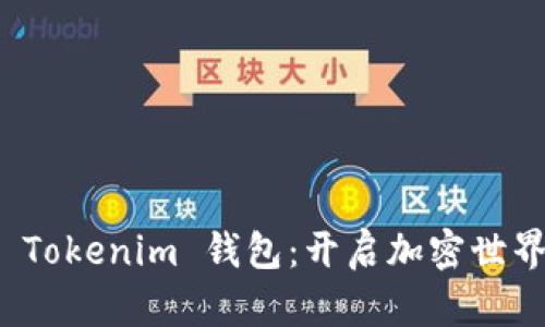 轻松获取 Tokenim 钱包：开启加密世界的第一步