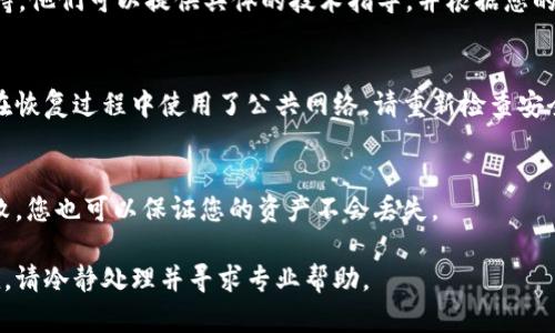 如果您在恢复 Tokenim 钱包后发现地址不对，您可以尝试以下几个步骤来解决这个问题：

检查恢复助记词
首先，确保您输入的助记词是正确的，并且按照正确的顺序填写。这些助记词通常由一组特定的单词组成，每个单词之间用空格分开。如果助记词的顺序或者拼写错误，可能会导致您恢复到错误的钱包地址。

确认钱包类型
Tokenim 钱包可能支持多种区块链网络（如以太坊、比特币等）。请确认您选择了正确的网络。在恢复钱包时，一些无意的选择可能导致您查看到不同的地址，这些地址可能属于其他区块链。

检查钱包版本
确保您使用的是最新版本的 Tokenim 钱包。有时候，旧版本的钱包可能会有兼容性问题，导致与新地址格式不一致。更新到最新的应用程序版本，有望解决许多潜在的问题。

查看钱包导出功能
一些钱包提供“导出”功能，可以导出当前的钱包地址和私钥。使用导出功能确认您当前的地址是否与您恢复后看到的地址匹配。如果两者不同，您可能恢复了错误的钱包。

联系客服支持
如果您尝试了以上所有步骤仍然无法解决问题，建议联系 Tokenim 的客服支持。他们可以提供具体的技术指导，并根据您的情况给出最佳的解决方案。

进行安全检查
在操作钱包时，请确保您的设备及网络环境都是安全的，防止潜在风险。如果您在恢复过程中使用了公共网络，请重新检查安全设置，以确保您的财产安全。

备份您当前的钱包
无论情况如何，在进行任何操作之前，都应该备份当前的钱包。这样即使恢复失败，您也可以保证您的资产不会丢失。

通过以上步骤，您应该能够找出地址不对的原因并解决问题。如果仍然存在困扰，请冷静处理并寻求专业帮助。