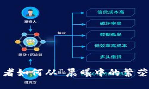揭秘南昌虚拟币骗局：投资者如何从“晨曦中的繁荣”走向“皑皑白雪中的迷失”