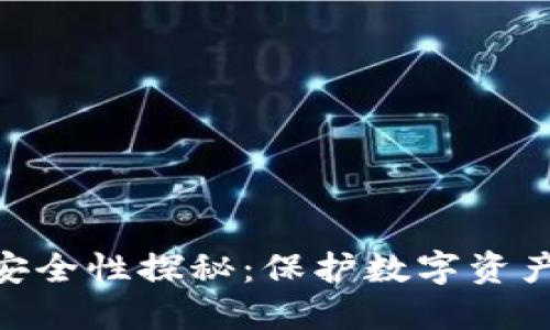 Tokenim的安全性探秘：保护数字资产的坚实堡垒