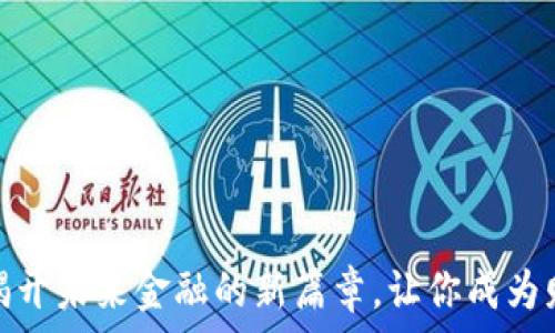   
虚拟币聚变：揭开未来金融的新篇章，让你成为财富的创造者！