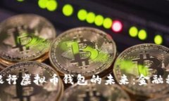 探索中国人民银行虚拟币钱包的未来：金融科技