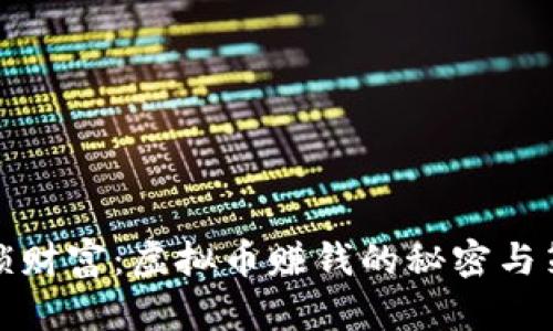 解锁财富：虚拟币赚钱的秘密与策略