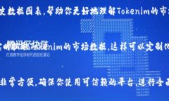 要查看有关Tokenim或任何特定加密货币的市场信息