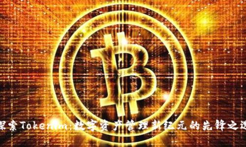 探索Tokenim：数字资产管理新纪元的先锋之选