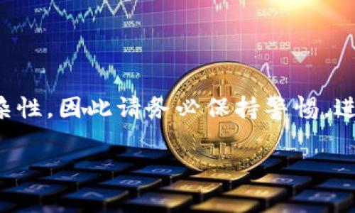 请注意，关于金融和加密货币的主题可能涉及风险和复杂性，因此请务必保持警惕，进行充分的调查和咨询专业意见。以下是相关内容的草稿。

冷钱包骗局：保护您的数字资产从这里开始！