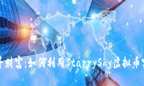 在星空下追寻财富：如何利用StarrySky虚拟币实现财务自由