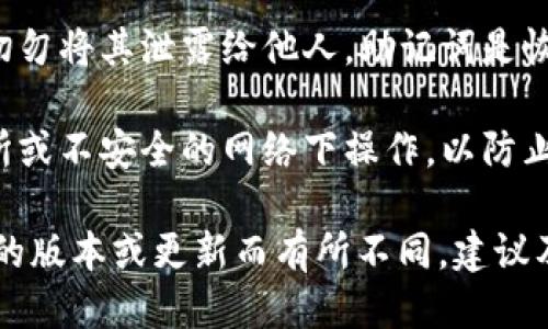 要导出Tokenim钱包的助记词，可以按照以下步骤进行操作：

1. **打开Tokenim应用**：首先，确保你已经下载安装并打开了Tokenim钱包应用。

2. **登录账户**：使用你的账户信息登录。如果你忘记密码，可以尝试找回账户。

3. **进入设置或者钱包管理**：通常在应用的主界面，找到“设置”或“钱包管理”的选项。

4. **选择导出助记词**：在设置中找到“导出助记词”或“备份”选项，点击进入。

5. **验证身份**：为了保护你的资产，Tokenim可能会要求你进行身份验证，例如输入密码或使用指纹识别。

6. **查看助记词**：验证通过后，助记词会显示在屏幕上。请确保在安全的环境中查看助记词，避免他人窥探。

7. **安全保存**：将助记词写下来并存放在安全的地方，切勿将其泄露给他人。助记词是恢复钱包和资产的关键，如果丢失，将无法找回。

8. **注意安全**：在导出助记词的过程中，避免在公共场所或不安全的网络下操作，以防止信息被盗取。

以上是一般的导出助记词的步骤，具体的操作可能因应用的版本或更新而有所不同，建议及时查看Tokenim的官方文档或帮助中心以获取最新信息。