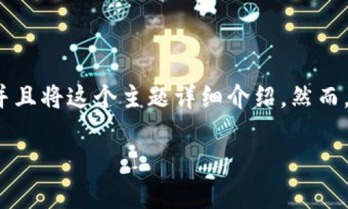 关于“EOS接受Tokenim”的主题，我可以为您提供一个优质的、相关关键词，并且将这个主题详细介绍。然而，由于篇幅限制，我会尽量提供一个较为浓缩的版本。以下是内容的结构示例：

EOS引领未来，Tokenim助你一路前行