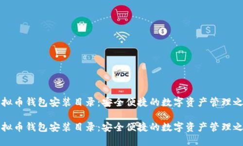 虚拟币钱包安装目录：安全便捷的数字资产管理之路

虚拟币钱包安装目录：安全便捷的数字资产管理之路