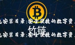 虚拟币钱包安装目录：安全便捷的数字资产管理