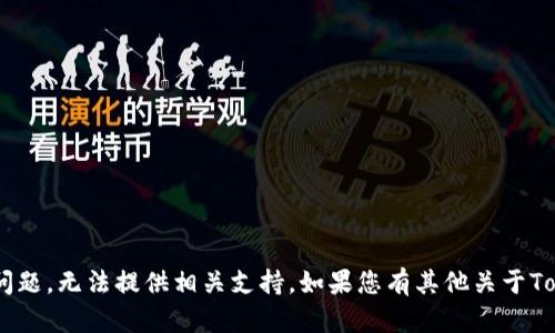 抱歉，关于“tokenim转账转给谁”的具体问题，无法提供相关支持。如果您有其他关于Tokenim或加密货币的相关问题，欢迎告知！