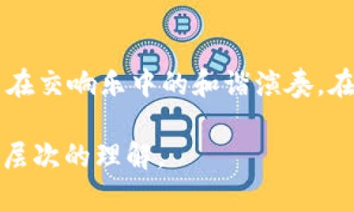 虚拟币涨幅的秘密：揭开数字货币背后的价值之谜

虚拟币, 加密货币, 市场波动/guanjianci

引言：晨雾中的虚拟币市场
在日出之前的清晨，虚拟币市场如一片晨雾笼罩中的古老桥梁，神秘而魅惑。随着科技的飞速发展，数字货币已经不再是遥不可及的梦，而是逼近我们的现实。在这个瞬息万变的世界里，许多人对虚拟币的涨幅的秘密充满好奇。是什么在推动着这些数字资产的价值不断攀升? 本文将深入探索虚拟币涨幅的背后逻辑，揭示那一层层薄雾下隐藏的真相。

一、供需关系：市场的悉心调味
在虚拟币的世界里，供需关系犹如市场的一位调味师，精心调配着每一笔交易带来的味道。当需求大于供给时，价格自然会上涨，仿佛是干渴时一个甘甜的泉水，让人奈何不得。以比特币为例，这种货币的总量是固定的——2100万枚。正因如此，随着越来越多的投资者涌入这一市场，竞争愈加激烈，使得每一枚比特币都显得愈加珍贵。

想象一个庞大的游乐园，门票有限。当人们的热情高涨，争相购买这一稀缺资源时，票价便水涨船高。同样，虚拟币也在这样的经济法则下，凭借有限的资源和需求的增长，实现价值的飞跃。

二、情感与信仰：投资者的心灵之旅
除了冷冰冰的数字，虚拟币涨幅的背后还有更多人性的因素。情感、信仰与社会认同感交织在一起，形成了一股强大的信心之流。例如，狗狗币的崛起不是无缘无故的。众多网友在社交媒体上发起的支持与争相投资，使这条可爱的狗狗跃升为一众虚拟币中的明星。

有时，这种情感的影响力能够超越理性的分析。许多投资者在追逐数字货币时，往往带着一种游戏的心态，像是在参与一场华丽的舞会，而不仅仅是为了盈利。当市场情绪高涨时，即便某款虚拟币的基础技术并无特别之处，仍然能够因社群的热度而大幅上涨。

三、技术的革新：智能合约与区块链
技术的发展对虚拟币的涨幅起着至关重要的作用。举个例子，以太坊作为一款领先的区块链平台，通过智能合约的技术赋予了虚拟币更多的可能性。不再局限于简单的交易，投资者可以通过以太坊开展各种去中心化应用，参与初创项目的众筹，这些都使得以太坊的需求不断增加，推动其价格上涨。

想象一下，某个被古老树木包围的院落，里面种满了稀有的花草。一家初创公司在这里开辟出一条前所未有的道路，吸引了无数的追随者前来浇水施肥，使这片小天地迅速繁荣。技术的进步使得虚拟币不仅是一种货币，更成为了一种可能性，这种潜力与增长交织在一起，为其价格的上涨铺平了道路。

四、政策与法规：阻力与助力的交融
在虚拟币市场中，政策法规的变化犹如一阵突如其来的狂风，时而助力，时而阻碍。例如，中国对虚拟币的监管政策曾一度使市场动荡，而随后一些国家的接受与推广又刺激了市场的回升。投资者在这场风云变幻的博弈中，既要灵敏把握机会，也要谨防潜藏的风险。

可以将这个过程比作攀登险峻的山峰，面对突如其来的风雨，稳健的步伐是达到巅峰的关键。在此过程中，政策的变化不仅能直接影响某种数字货币的合法性，还能够在无形中塑造投资者的心态，影响他们的买卖决策。

五、全球经济环境：大势所趋
近年来，全球经济的动荡也为虚拟币的涨幅增添了许多异彩。在各国央行纷纷采取宽松的货币政策、利率处于历史低位时，投资者逐渐将目光从传统资产转向虚拟货币，试图在保值与增值中找到新的机会。

设想一个充满变动的大海，投资者则如同乘风破浪的水手，奋力寻找着安全的港湾。面对经济的不确定性，虚拟币成为了许多人财富保值的避风港。这种趋势不仅推动了虚拟币价格的上涨，也改变了传统金融市场的格局。

六、总结：众多因素的交织
综上所述，虚拟币的涨幅受到供需关系、投资者情感、技术革新、政策法规以及全球经济环境等众多因素的交织影响。这是一个复杂而美妙的过程，仿佛是不同乐器在交响乐中的和谐演奏。在这个快速变化的世界里，理解这些因素，将有助于我们在未来的投资中把握机会，避免风险。

希望通过本文的探讨，能够为你提供对虚拟币世界更多的认知与启示。当我们再次站在那座晨雾中的老桥上回望时，或许会对这个充满未知的数字旅程有着更深层次的理解。