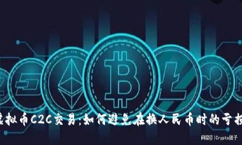 虚拟币C2C交易：如何避免在换人民币时的亏损？