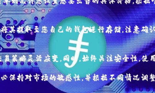 关于如何出售Tokenim（或其他加密货币）以获取USDT或其他法定货币，通常可以按照以下步骤进行：

### 了解您的选择
在开始前，您需要对Tokenim所使用的区块链、交易所及买卖平台有基本了解。Tokenim可能是一种交易代币，您需要找到支持该代币买卖的交易平台，如Binance、Huobi、或其他去中心化交易所（DEX）。

### 创建交易账户
如果您还没有交易所的账户，请选择一个信誉良好的交易平台进行注册。一般步骤包括提供您的电子邮件地址，设置密码，完成身份验证等。对许多平台来说，KYC（了解您的客户）程序是必需的。

### 钱包与存币
在交易之前，您需要一个支持Tokenim的数字钱包，以便进行存储和交易。将Tokenim从您的钱包转账到交易所。请确保细心核对交易所提供的地址，以确保资金安全。

### 创建交易对
在交易所内找到Tokenim和USDT的交易对。如果交易所不支持直接交易Tokenim与USDT，您可能需要先将Tokenim交换成其他主流加密货币，比如比特币（BTC）或以太坊（ETH），然后再转换为USDT。

### 执行交易
在确定市场价格后，您可以选择市价单或限价单。市价单可以快速成交，而限价单则允许您设置想要出售的具体价格。根据个人需求选择合适的方式进行交易。

### 提取USDT
一旦您成功出售Tokenim并获取USDT，您可以选择将其保留在交易所中，或者将其提取至您自己的钱包进行存储。注意确认提取过程中可能涉及的手续费和处理时间。

### 市场动态与安全性
在整个交易过程中，时刻关注市场动态，价格变化可能快速而剧烈。确保您的交易策略灵活应变。同时，始终关注安全性，使用二步验证功能保护您的账户。

通过以上步骤，您就可以顺利地将Tokenim出售获取USDT或其他数字货币。务必保持对市场的敏感性，并根据不同情况调整您的策略与操作。交易有风险，请谨慎投资！