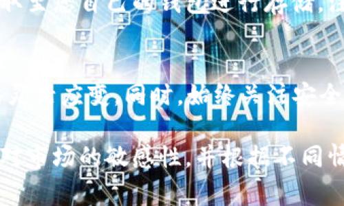 关于如何出售Tokenim（或其他加密货币）以获取USDT或其他法定货币，通常可以按照以下步骤进行：

### 了解您的选择
在开始前，您需要对Tokenim所使用的区块链、交易所及买卖平台有基本了解。Tokenim可能是一种交易代币，您需要找到支持该代币买卖的交易平台，如Binance、Huobi、或其他去中心化交易所（DEX）。

### 创建交易账户
如果您还没有交易所的账户，请选择一个信誉良好的交易平台进行注册。一般步骤包括提供您的电子邮件地址，设置密码，完成身份验证等。对许多平台来说，KYC（了解您的客户）程序是必需的。

### 钱包与存币
在交易之前，您需要一个支持Tokenim的数字钱包，以便进行存储和交易。将Tokenim从您的钱包转账到交易所。请确保细心核对交易所提供的地址，以确保资金安全。

### 创建交易对
在交易所内找到Tokenim和USDT的交易对。如果交易所不支持直接交易Tokenim与USDT，您可能需要先将Tokenim交换成其他主流加密货币，比如比特币（BTC）或以太坊（ETH），然后再转换为USDT。

### 执行交易
在确定市场价格后，您可以选择市价单或限价单。市价单可以快速成交，而限价单则允许您设置想要出售的具体价格。根据个人需求选择合适的方式进行交易。

### 提取USDT
一旦您成功出售Tokenim并获取USDT，您可以选择将其保留在交易所中，或者将其提取至您自己的钱包进行存储。注意确认提取过程中可能涉及的手续费和处理时间。

### 市场动态与安全性
在整个交易过程中，时刻关注市场动态，价格变化可能快速而剧烈。确保您的交易策略灵活应变。同时，始终关注安全性，使用二步验证功能保护您的账户。

通过以上步骤，您就可以顺利地将Tokenim出售获取USDT或其他数字货币。务必保持对市场的敏感性，并根据不同情况调整您的策略与操作。交易有风险，请谨慎投资！