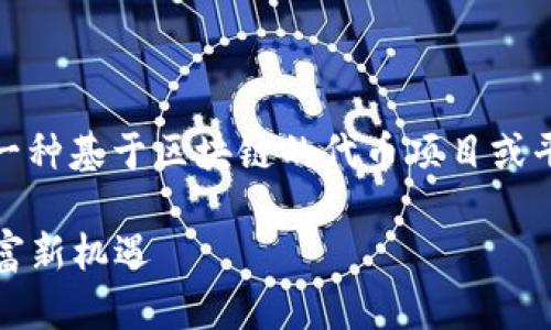 对于“tokenim”这个关键词，假设它指的是一种基于区块链的代币项目或平台。以下是一个和内容的模板，您可以参考：

探寻Tokenim的盈利之道：区块链时代的财富新机遇