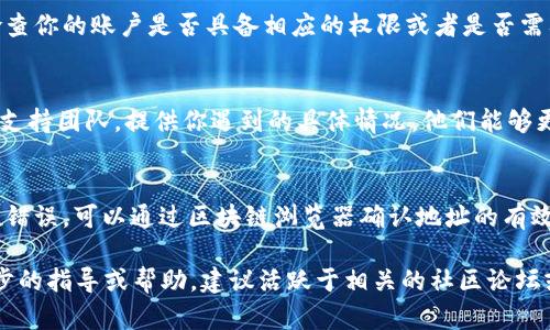 在处理“tokenim无法添加代币”的问题时，我们可以从多个角度分析和解决。以下是可能的原因和解决方案：

### 错误信息的具体化
- **系统问题**: 有时候，tokenim平台可能会遇到服务器故障或内部问题，会导致无法成功添加代币。这种情况下，建议稍后再试，并查看平台的官方网站或社交媒体，以获取最新的系统状态。
  
- **网络问题**: 确保你的网络连接稳定。偶尔，网络的不稳定可能会影响到与tokenim服务器的交互。

### 代币标准
- **代币标准不符合**: 确认你要添加的代币是否符合tokenim要求的标准（如ERC-20、BEP-20等），不同平台对代币的技术要求可能存在差异。

### 代币信息审核
- **代币信息不完整**: 你添加的代币需要提供完整的信息，如代币合约地址、代币名称、符号和小数位数等。请仔细检查，确保没有遗漏。

### 权限和账户问题
- **账户权限问题**: 部分代币的添加功能可能会受到账户权限的限制，检查你的账户是否具备相应的权限或者是否需要升级账户。

### 联系支持团队
- **联系客服**: 如果以上方法都未能解决问题，可以联系tokenim的客户支持团队，提供你遇到的具体情况，他们能够更好地帮助你。

### 代币地址验证
- **一建代币地址的准确性**: 检查你提供的代币合约地址，确保没有拼写错误。可以通过区块链浏览器确认地址的有效性。

通过上述检查和调整，你应该能够解决无法添加代币的问题。如果需要进一步的指导或帮助，建议活跃于相关的社区论坛或者tokenim的用户交流群，那里常常聚集着丰富的经验和实用的解决方案。