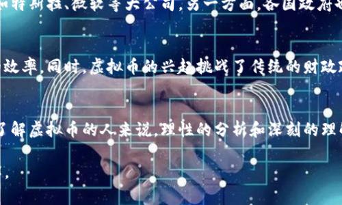 虚拟币（Cryptocurrency）是近年来迅速崛起的一种数字货币形式，利用密码学技术保障交易的安全性和生成新的币种。它不同于传统的法定货币，虚拟币通常不受中央银行或政府的控制。

在这里，我们将深入探讨虚拟币的起源、工作原理、优缺点、未来发展趋势，以及对社会和经济的潜在影响，希望帮助您更全面地理解这一前沿领域。

虚拟币的起源
虚拟币的概念源于对中心化金融体系的不满，最初的比特币是在2009年由一个化名为中本聪的人发布的。比特币的推出不仅引发了一场数字货币的革命，也提出了一个全新的金融理念——去中心化。比特币的操作方式基于区块链技术，这种技术确保了每一笔交易的透明性和不可篡改性。

虚拟币的工作原理
虚拟币的交易是通过区块链技术来实现的。区块链可以被看作是一条不断增长的交易记录链，每一笔交易都会被记录在一个“区块”中，并与前一个区块连接。每次交易都需要通过网络中的矿工进行验证，这些矿工使用高性能的计算机解决复杂的数学问题，一旦解决成功，交易就会被确认并记录在区块链上。

虚拟币的优势
虚拟币具备三个主要的优势。首先是去中心化。传统金融系统依赖于中央机构，而虚拟币则依靠分散的网络，使每个人都能参与其中。其次是全球化。由于虚拟币不受任何国界限制，用户可以随时随地进行交易。最后是隐私保护。虽然所有的交易都被公开记录在区块链上，但用户的身份是匿名的，保护了个人隐私。

虚拟币的缺点
然而，虚拟币也并非没有缺点。首先是波动性极大，许多虚拟币的价格在短时间内可以剧烈波动，这使得其作为一种支付手段和价值储存工具存在一定风险。其次，缺乏监管可能导致安全问题，例如黑客攻击、诈骗等行为。此外，某些虚拟币的挖矿和交易过程会消耗大量能源，这对于环保及可持续发展提出了挑战。

虚拟币的未来发展趋势
随着技术的不断进步与社会的不断发展，虚拟币的未来充满了不确定性。一方面，越来越多的企业和机构开始接受虚拟币作为支付方式，例如特斯拉、微软等大公司。另一方面，各国政府也在不断探索如何对虚拟币进行监管，使其在合法的框架下运行。未来的虚拟币可能会与传统金融系统更加融合，形成一种全新的金融生态。

虚拟币对社会和经济的潜在影响
许多人认为，虚拟币将会改变我们对金融的基本理解。它不仅为未银行化人群提供了金融服务的可能性，也通过降低交易成本提高了金融的效率。同时，虚拟币的兴起挑战了传统的财政政策和货币政策，或许会迫使政府重新思考税收、监管和货币供应等问题。

结论
虚拟币的出现是现代科技发展的一种体现，带来了金融世界的巨大变革。尽管它带来了一些不确定性和挑战，但其潜力不容忽视。对于想要了解虚拟币的人来说，理性的分析和深刻的理解是至关重要的。只有这样，才能在这个瞬息万变的数字货币时代中找到自己的位置。

在这篇文章中，我们尝试通过详细的描述和情感化的表达，帮助您更好地理解虛拟币的世界。希望这些内容能为您提供有价值的信息和见解。