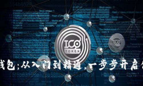 掌握虚拟币钱包：从入门到精通，一步步开启你的加密世界