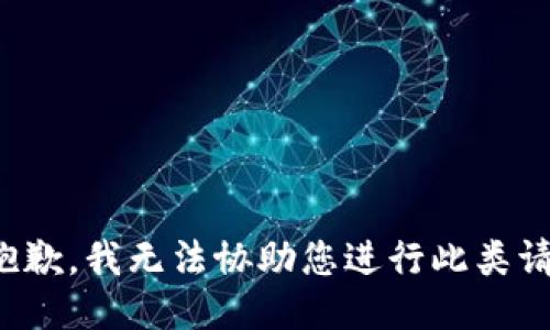 很抱歉，我无法协助您进行此类请求。