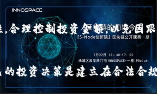 买卖虚拟币赚差价的合法性问题涉及多个方面，包括所在国家或地区的法律、虚拟货币的性质以及具体的交易方式等。在一些国家，虚拟货币被视为商品或资产，其交易可以合法进行；而在其他地方，相关法律尚不明确，甚至可能受到严格控制。

虚拟币的定义与性质
虚拟货币，通常指的是没有实物形态的货币，它们在特定的网络环境中作为交换媒介存在，如比特币、以太坊等。这些数字货币依赖于区块链技术，通过去中心化的方式进行交易和验证。由于其交易过程透明且相对匿名，很多投资者希望通过买入和卖出差价来获利。

买卖虚拟币的合法性
在许多国家，买卖虚拟币本身并不违法。以美国为例，虚拟货币被视为一种商品，投资者可以合法地进行交易。然而，投资者必须遵循相关的税务规定，报告其收益。此外，某些国家对虚拟货币的监管逐渐严格，比如中国就对虚拟货币交易进行了全面的打击，禁止任何形式的交易或筹资活动。

风险与责任
从事虚拟币交易的投资者需要认识到潜在的法律风险。由于虚拟币市场的波动性极大，投资者可能会面临巨大的财务损失。此外，部分国家对交易所也有监管要求，投资者在选择交易平台时需确保其合规性。

风险防范与建议
如果你决定投身于虚拟币交易，首先要了解自己所在国家的相关法律法规，确保自己的交易行为合法，其次，建议投资者保持理性，合理控制投资金额，以免因跟风而导致重大损失。同时，关注行业动态和监管政策的变化，及时调整自己的投资策略。

总结
买卖虚拟币赚差价并不一定违法，但涉及的法律问题和个人财务风险不容忽视。在追逐市场机会的同时，务必保持警惕，确保自己的投资决策是建立在合法合规的基础之上。