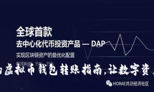 安全便捷的虚拟币钱包转账指南，让数字资产流转无忧