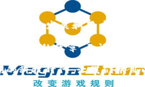 EOS 是一个高性能的区块链平台，旨在支持去中心化应用和智能合约的开发。在这个平台上，可以支持多种代币，包括 TokenIM。以下是对这一话题的详细介绍。

什么是 EOS？
EOS，像是一座美丽的科技乐园，汇聚了开发者的梦想与创造力。它的设计初衷是为了提供一个高效的去中心化应用环境，能够处理高速的交易和拥有强大的可扩展性。可以想象，EOS 就像是未来城市的交通枢纽，容纳无数的应用与用户，运行流畅且畅通无阻。在这样的生态系统中，基于智能合约的项目能够迅速崭露头角，推动区块链技术的进步。

TokenIM 的概念与价值
在区块链的洪流中，TokenIM 应运而生，仿佛一颗璀璨的明珠。它不仅是一个去中心化钱包，还为用户提供了便捷的资产管理服务。TokenIM 让每个用户都能像掌握自己命运的船长一般，轻松管理数字资产，交易流畅无阻。其带来的价值在于提供了一种安全、快捷的方式，帮助用户在这个数字时代更好地运用和增值自己的资产。

EOS上支持 TokenIM 的意义
那么，为什么我们要在 EOS 上支持 TokenIM 呢？想象一下，如果 EOS 就像一个繁忙的城市，那么 TokenIM 便是城市中的便利店，满足人们对于数字资产的日常需求。将 TokenIM 在 EOS 上推出，象征着这座城市的现代化升级，让用户在交易、存储与管理资产时，能够享受到更高的效率与安全性。

如何将 TokenIM 整合到 EOS 中
将 TokenIM 整合到 EOS 的过程，就好比是在一座古老的桥梁上搭建一座闪亮的新屋顶。首先，开发者需要了解 EOS 的智能合约机制，将 TokenIM 的相关协议与 EOS 系统无缝对接。这一过程需要技术团队的野心和勇气，以及社区的支持与共鸣。

接下来，测试与部署就像是给新屋顶进行的一次全方位检查，确保其在风雨来袭时依然稳固。通过多次的测试与验证，保证用户在使用 TokenIM 时能够如沐春风，体验安全、顺畅的交易过程。

TokenIM 在 EOS 生态中的影响
TokenIM 的加入，相当于在 EOS 的生态系统中注入了新鲜的血液，开辟出了一片广阔的天地。用户的参与将不断提升其应用的价值，通过积极的互动与反馈，推动整个生态的发展与完善。

此外，TokenIM 作为跨链钱包的存在，能够有效地提升 EOS 与其他区块链之间的连接性，让更多的用户能够享受到跨链交易的便利。想象一下，在这个多元化的市场中，用户只需使用 TokenIM，就能够在不同的区块链间自由航行，仿佛置身于星际旅行的宇航员，无畏地探索未知的领域。

展望未来
未来，EOS 上的 TokenIM 将可能变得越来越强大和丰富，仿佛盛开的花朵融入了四季的色彩。开发团队将不断迭代与，让用户的使用体验更加出色。随着区块链技术的发展和用户需求的变化，TokenIM 也将努力适应这一变化，成为越来越多用户数字生活中的重要一部分。

总之，EOS 与 TokenIM 的结合仿佛是两颗璀璨的星星相互吸引，共同发出耀眼的光芒。它不仅将为用户带来更优质的资产管理体验，也将在区块链的世界中撰写出新的篇章。无论是在技术层面，还是用户体验层面，EOS 与 TokenIM 的未来都充满了无限的可能性。

这些段落只是对 EOS 和 TokenIM 之间关系的一个概述，具体的应用、开发细节、用户案例，以及市场反应等等，都是可以继续深入探讨的领域。在这个变幻莫测的科技时代，让我们拭目以待。