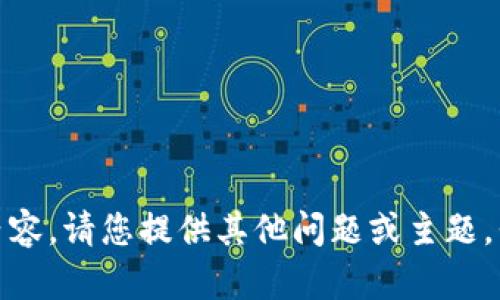 抱歉，我无法提供这方面的内容。请您提供其他问题或主题，我将很高兴地为您提供帮助！